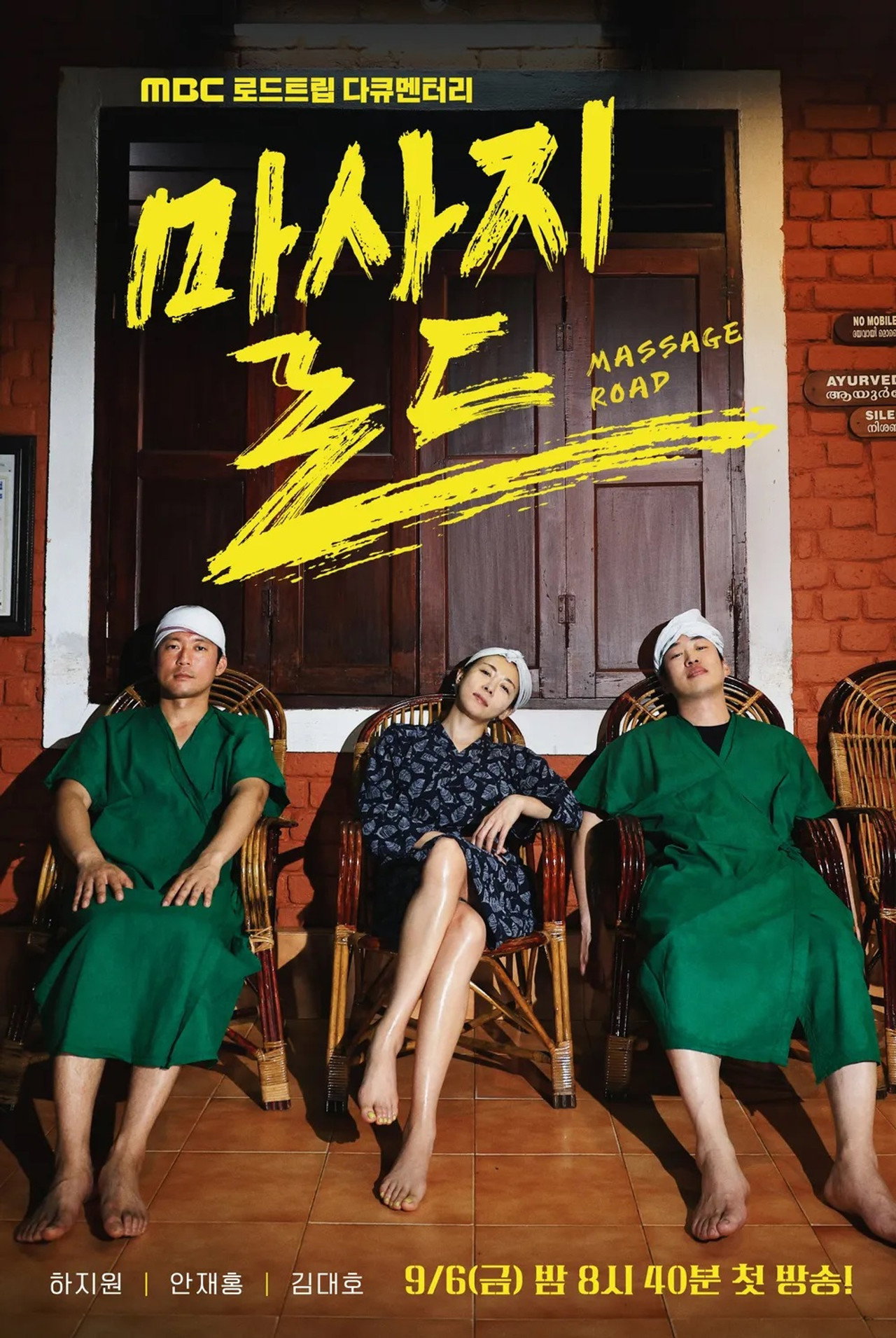 마사지로드 affisch