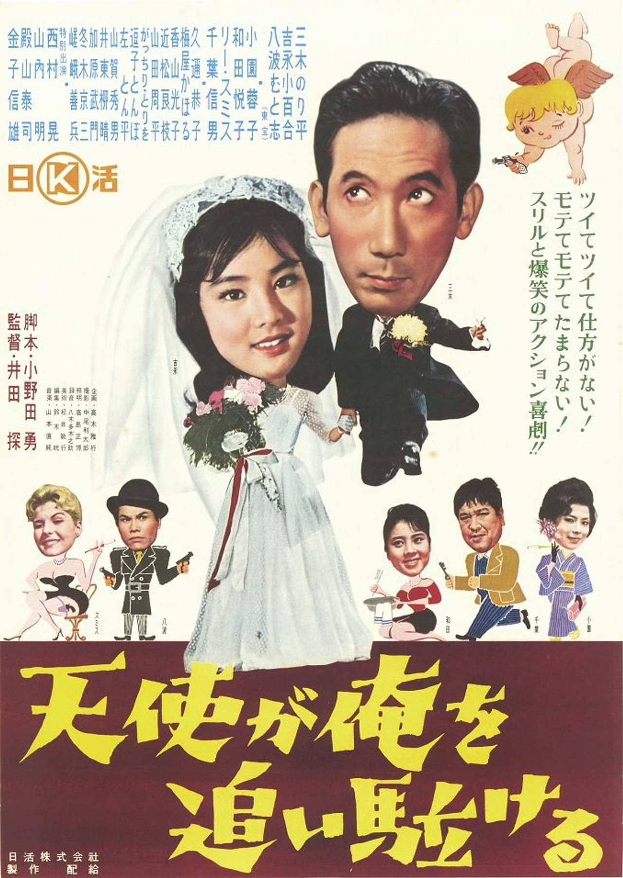 天使が俺を追い駈ける filmaffisch