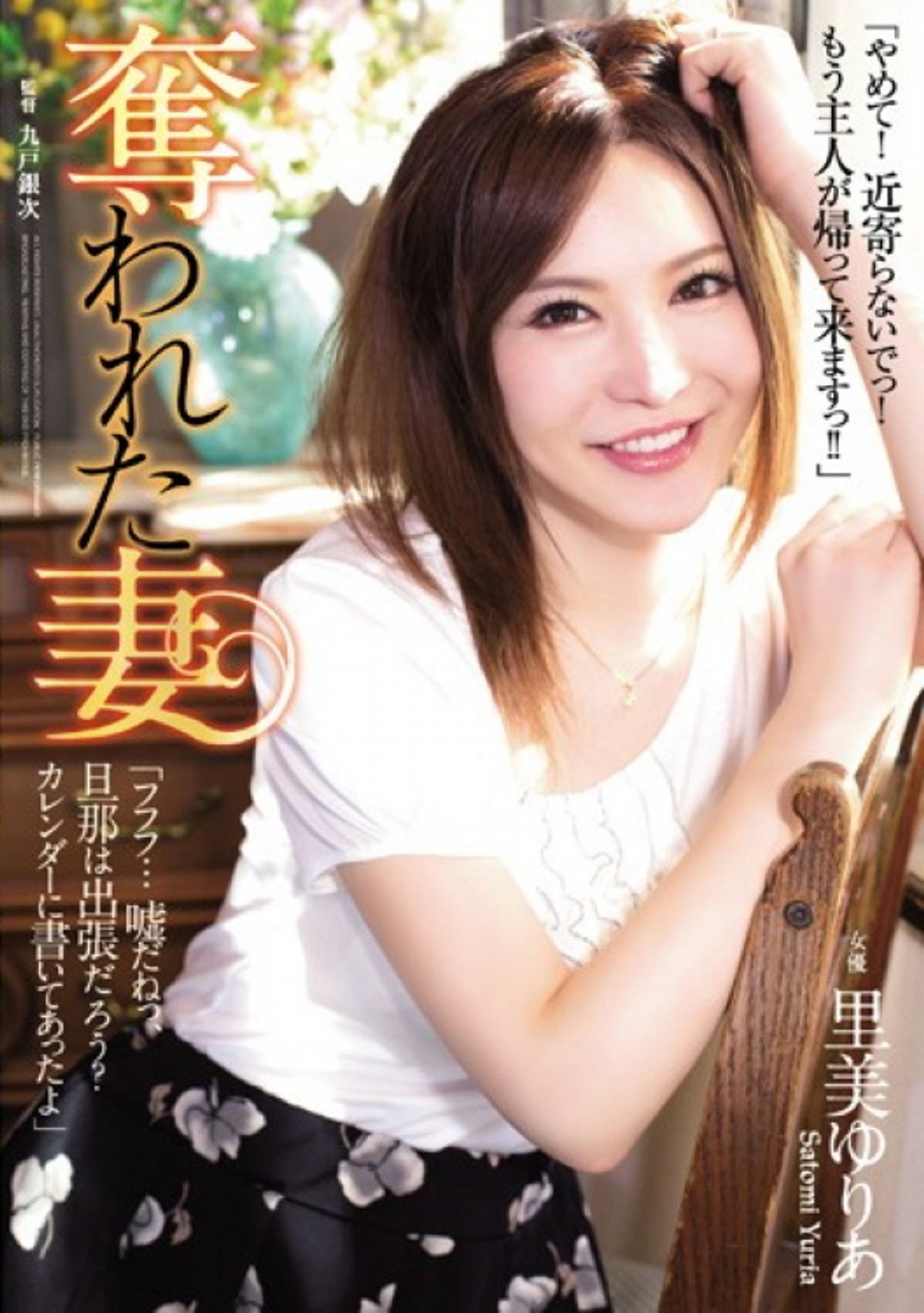 奪われた妻 里美ゆりあ filmaffisch