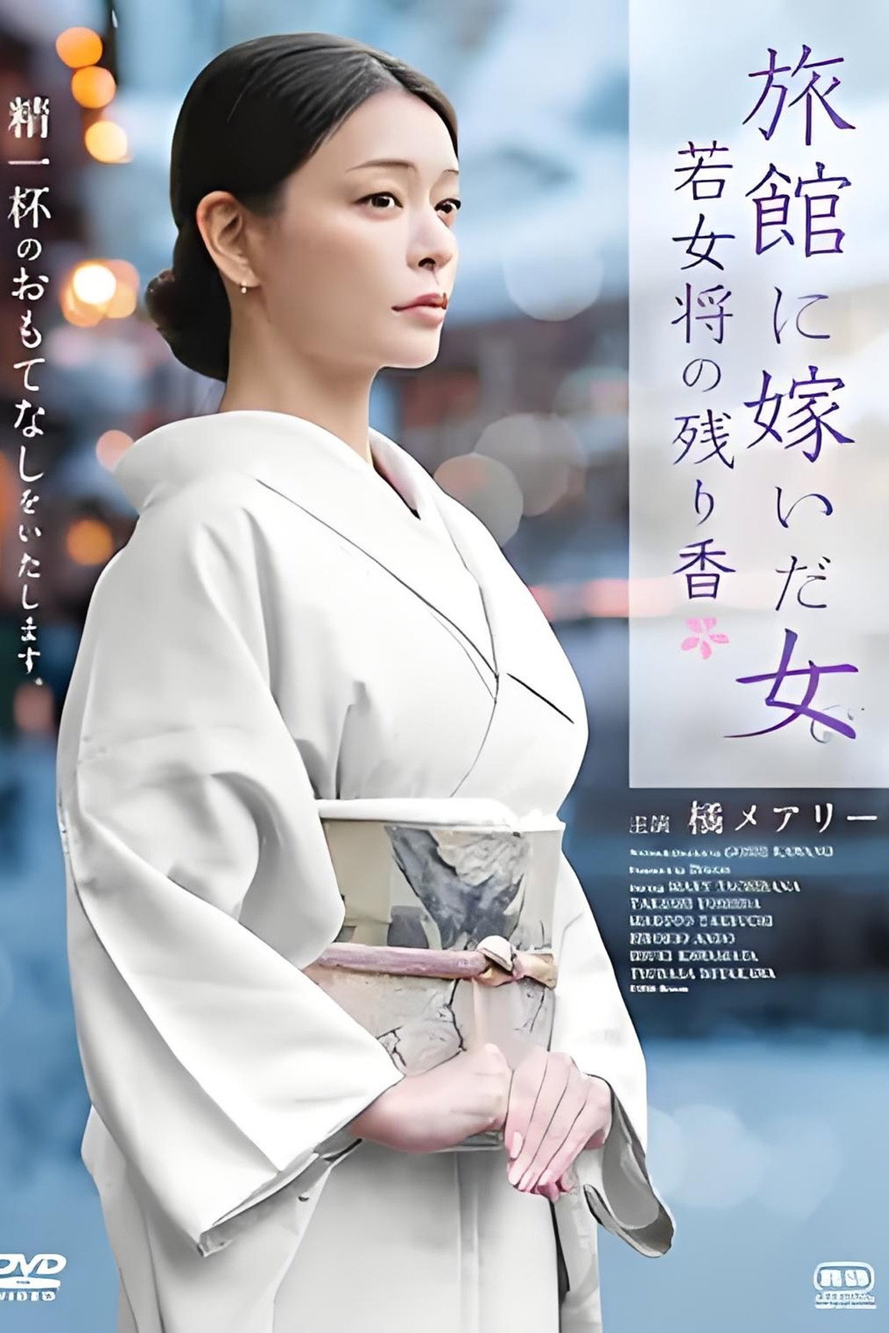 旅館に嫁いだ女 若女将の残り香 filmaffisch