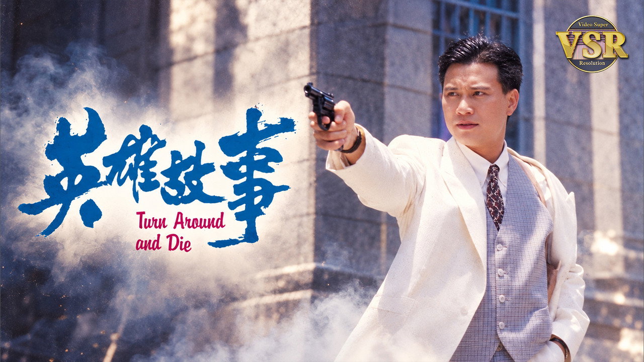 英雄故事(数码修复版） (1986)