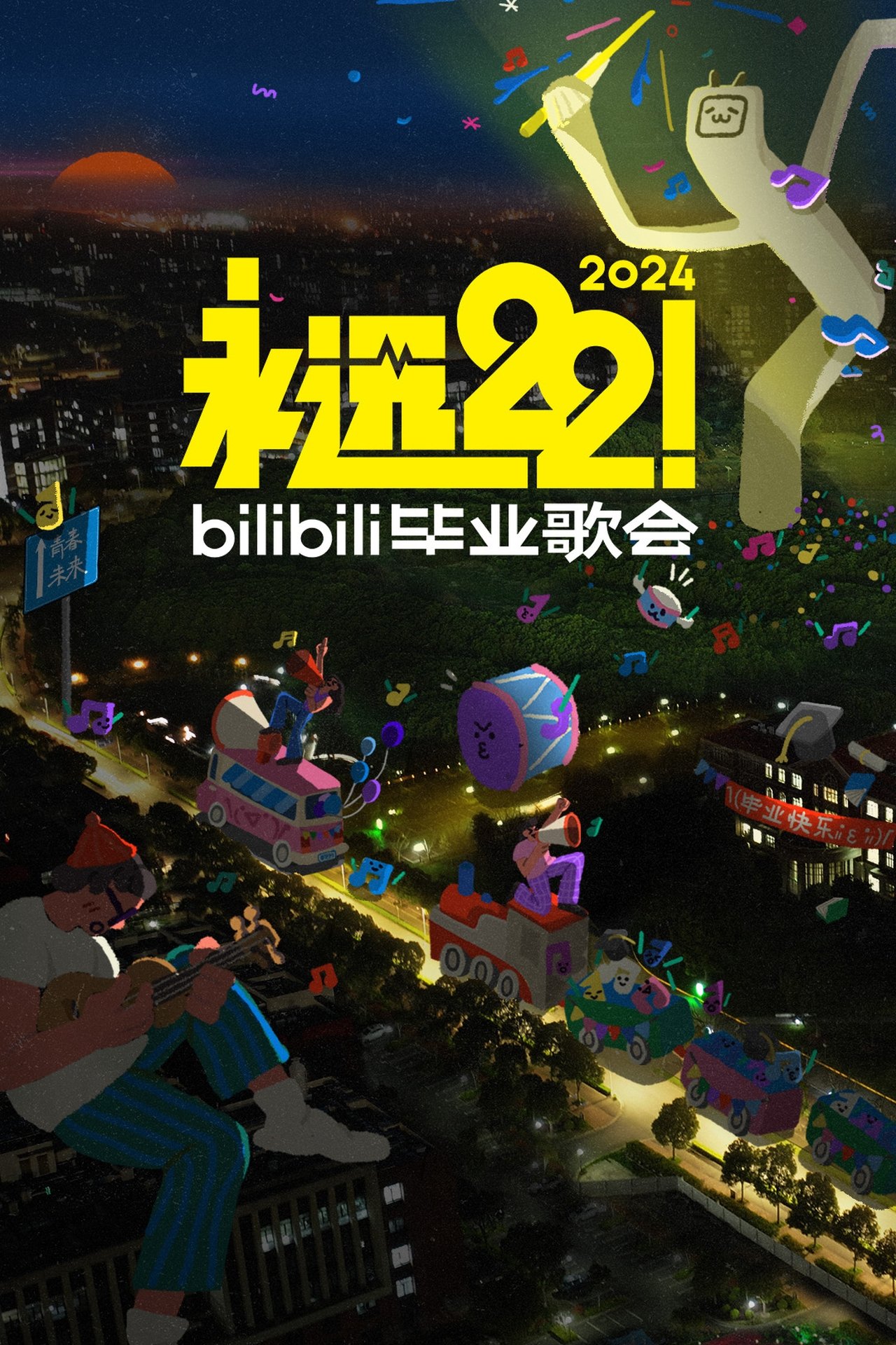 2024 bilibili夏日毕业歌会 2024 bilibili夏日毕业歌会