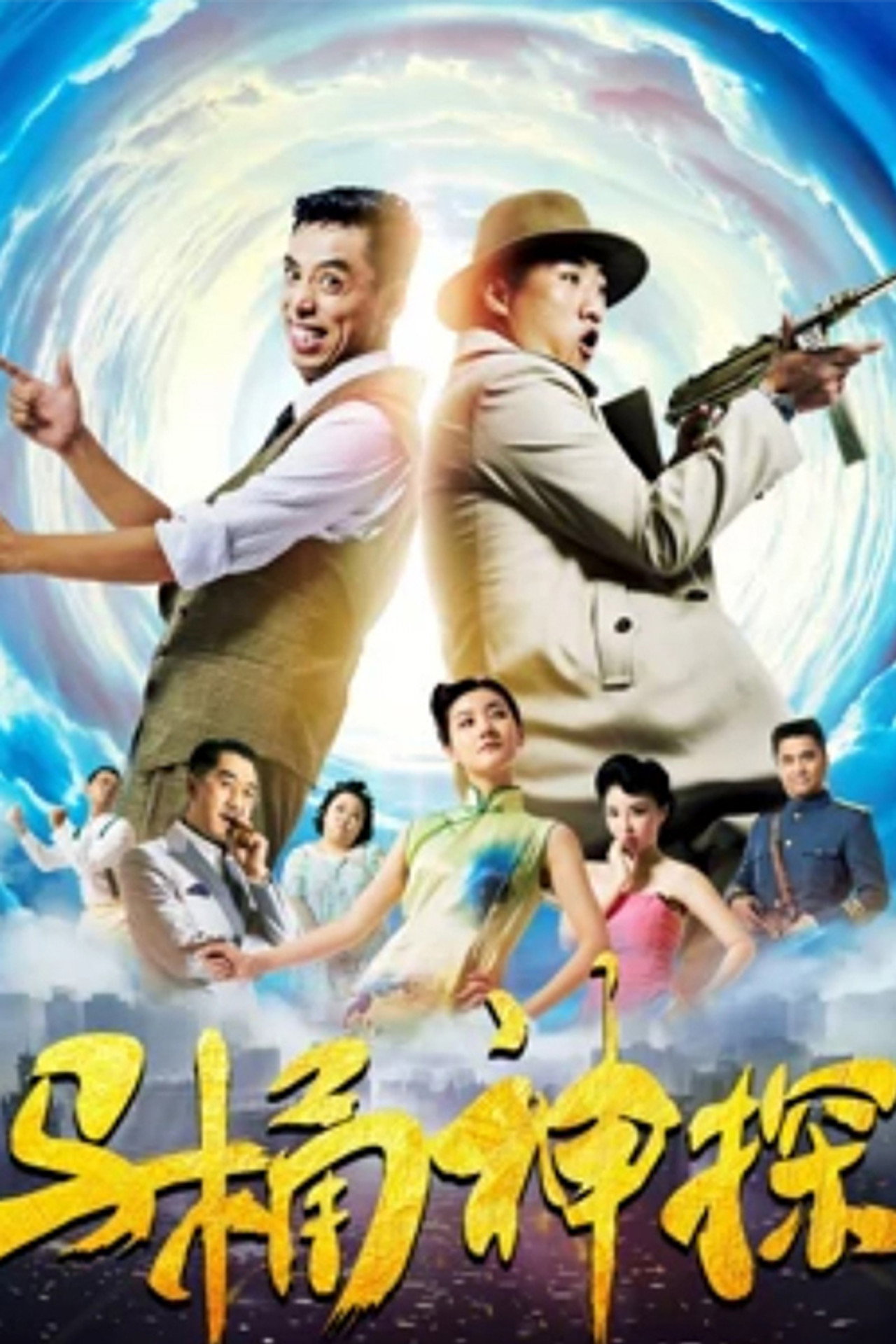 马桶神探 filmaffisch