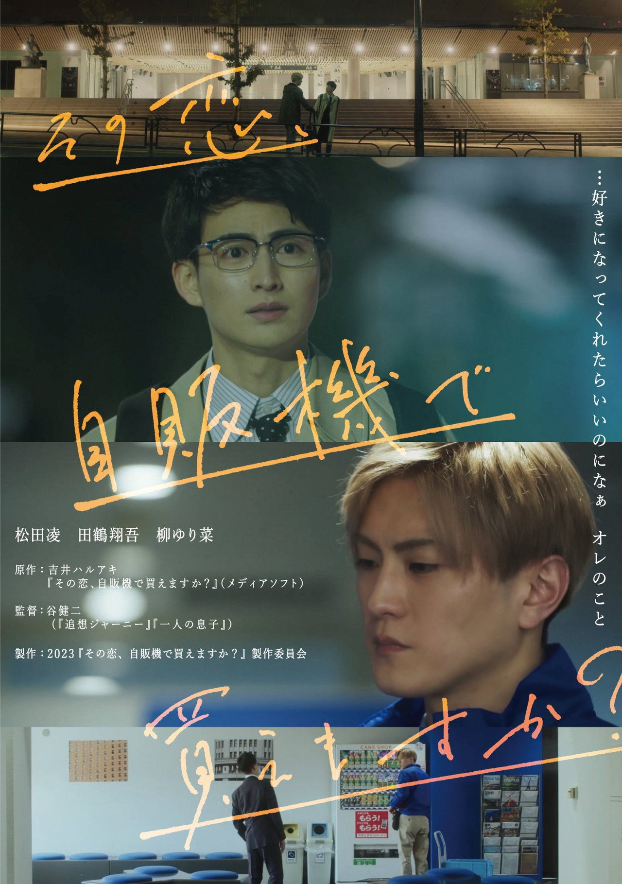 その恋、自販機で買えますか？ filmaffisch