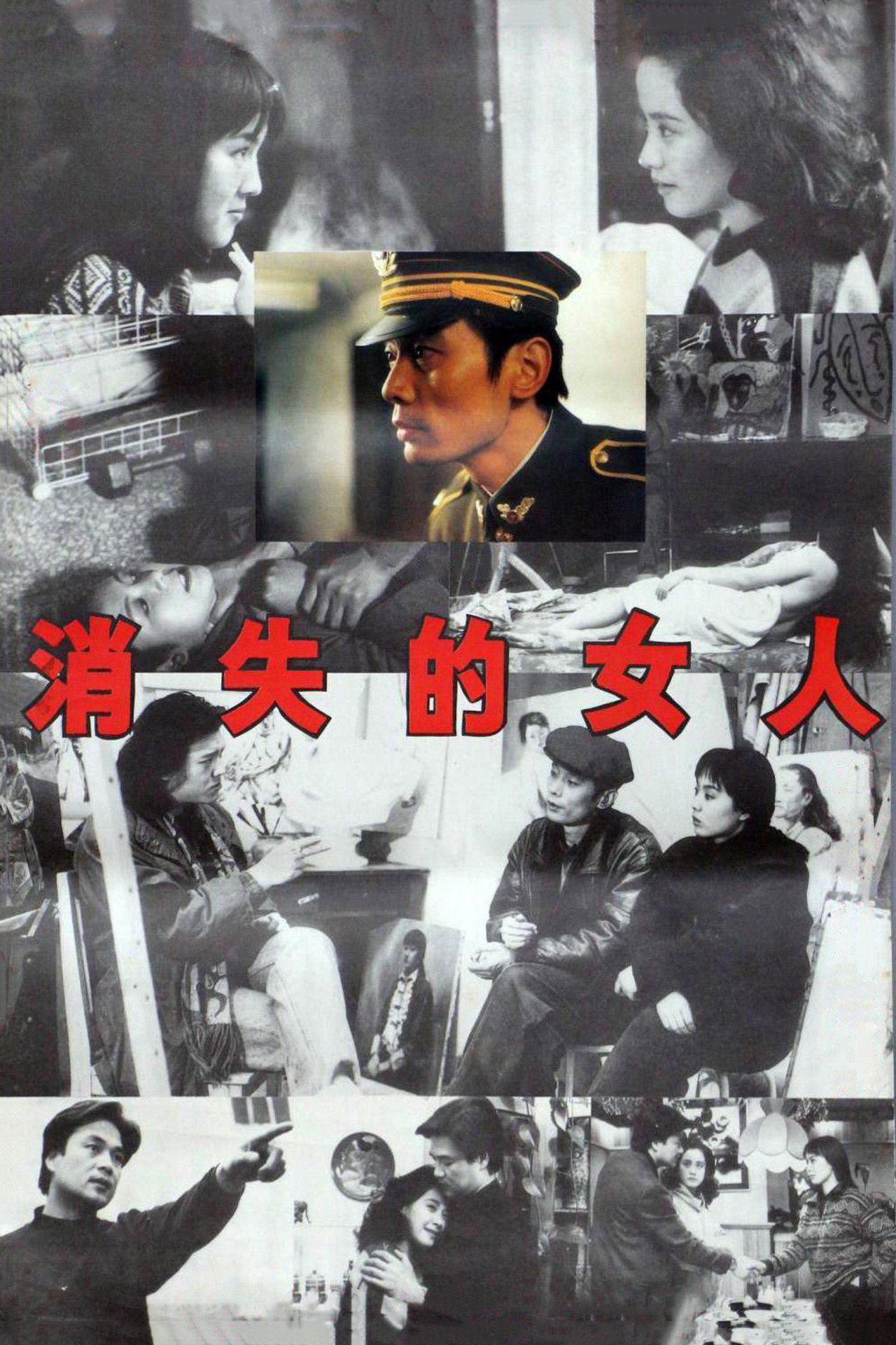 消失的女人 filmaffisch