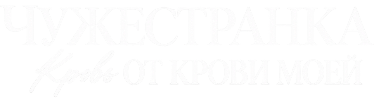 Чужестранка: Кровь от крови моей