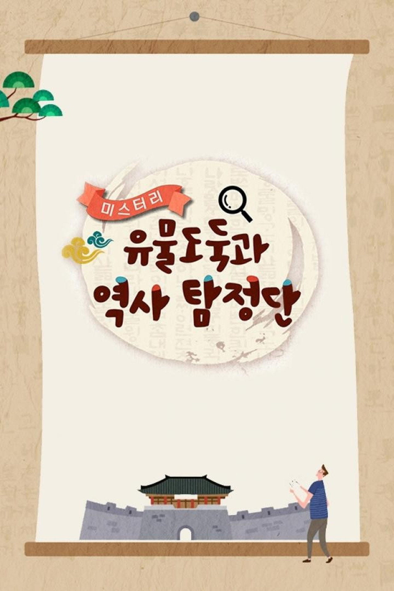 미스터리 유물도둑과 역사탐정단 affisch