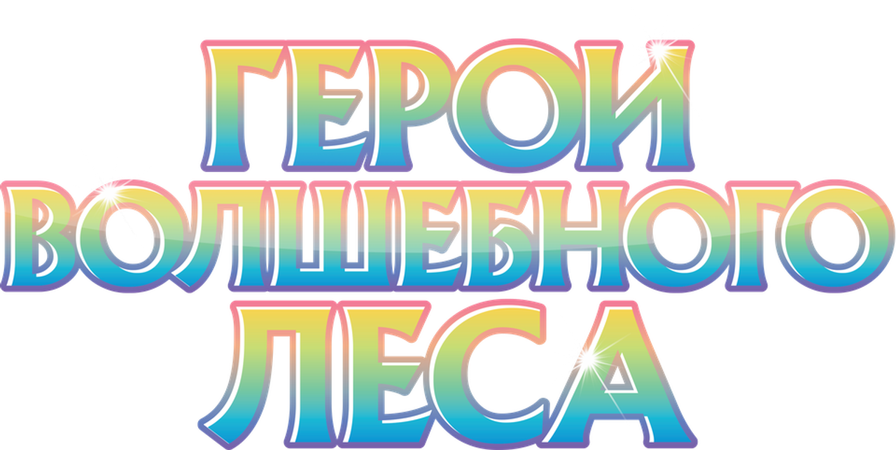 Герои волшебного леса