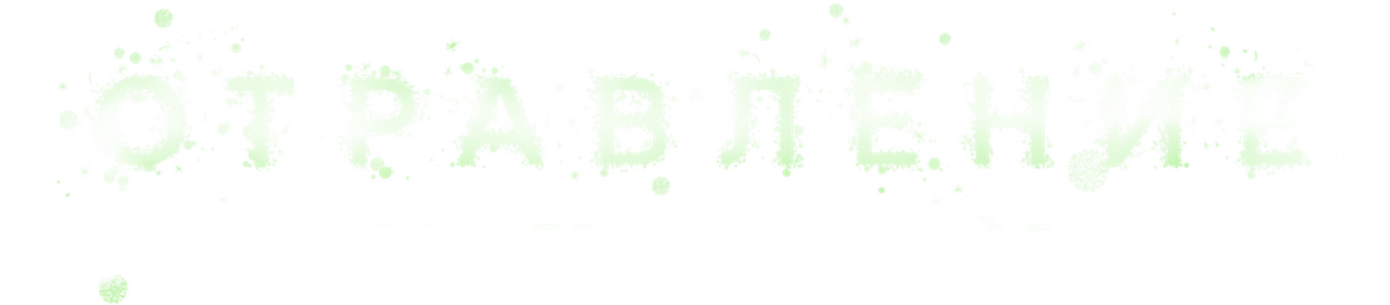 Отравление: грязная правда о нашей еде