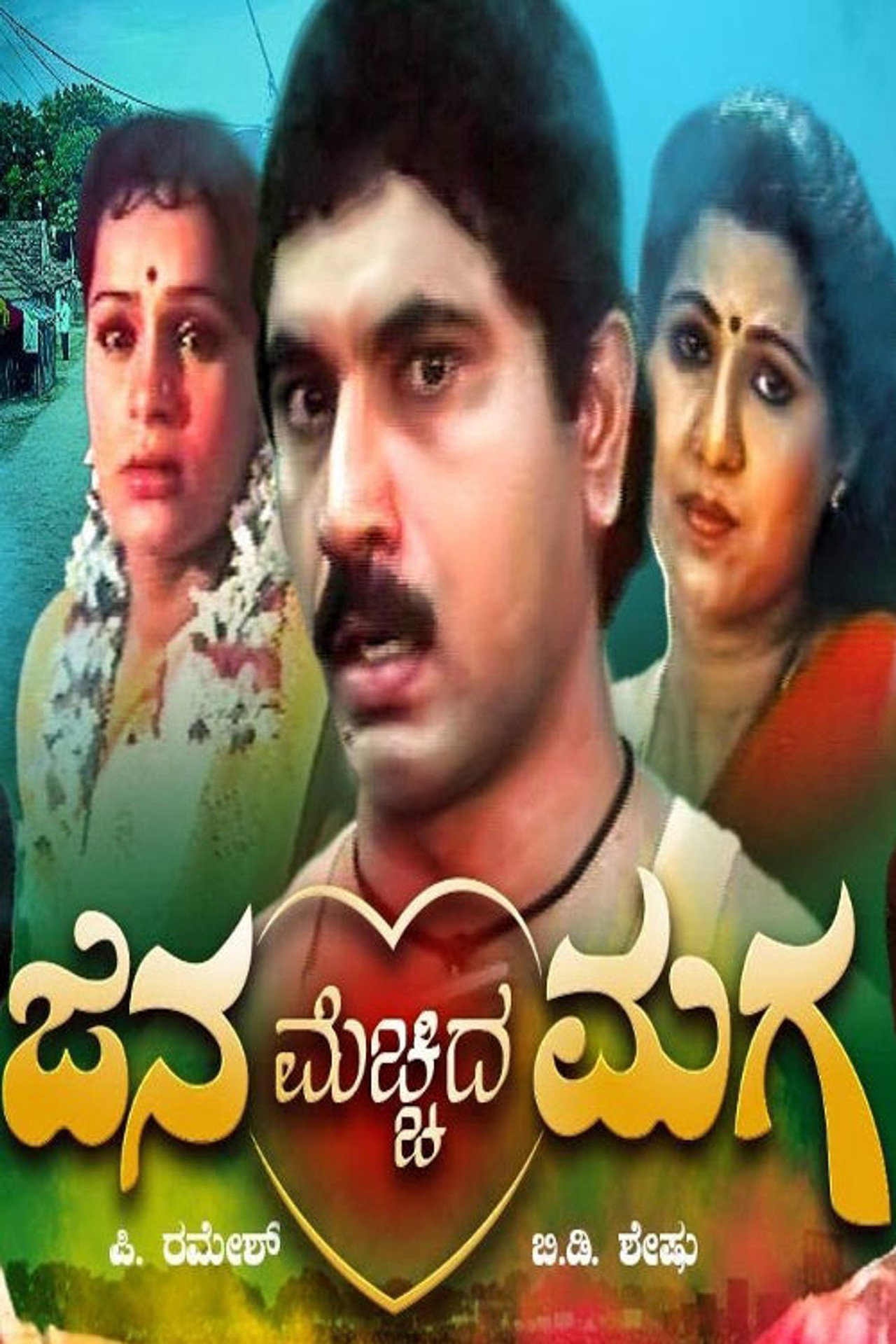 ಜನ ಮೆಚ್ಚಿದ ಮಗ filmaffisch