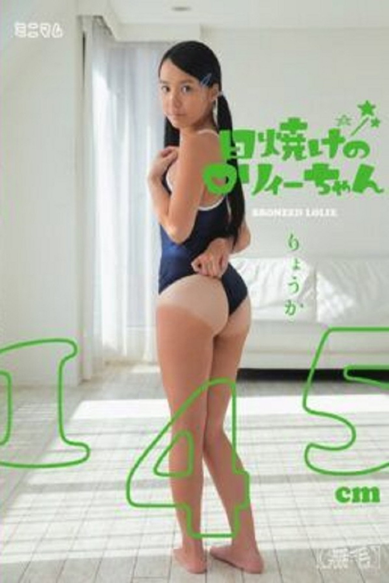 日焼けのロリィーちゃん りょうか145cm（無毛） filmaffisch
