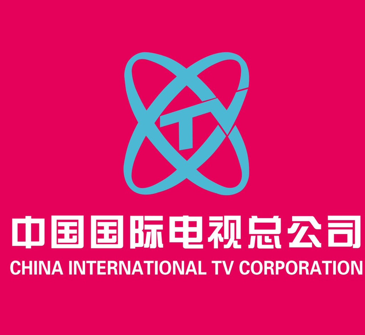 China International Television Corporation 中国国际电视总公司 (CITVC)
