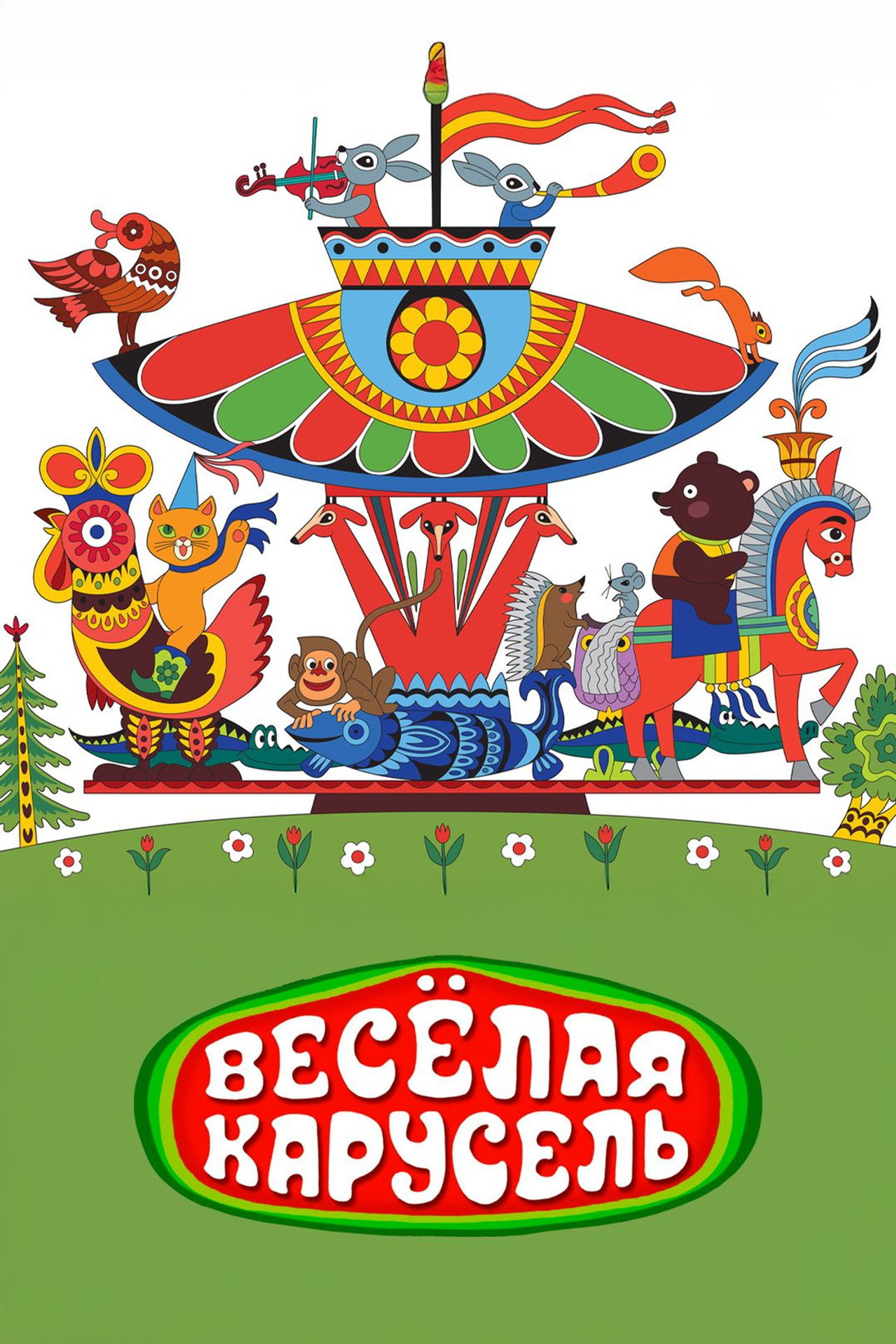 Happy Merry-Go-Round