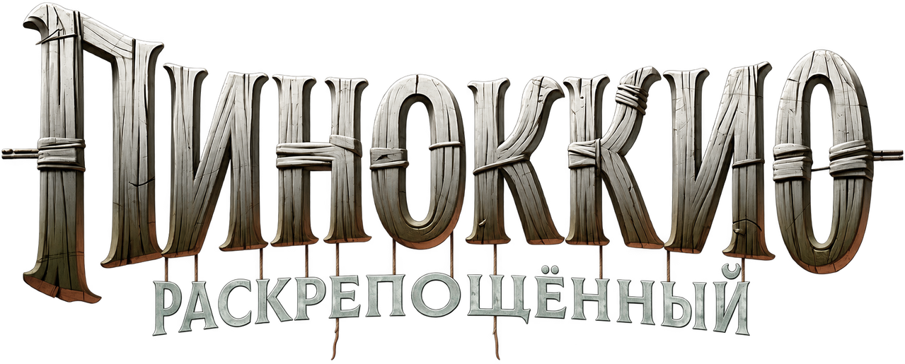Пиноккио: Раскрепощённый