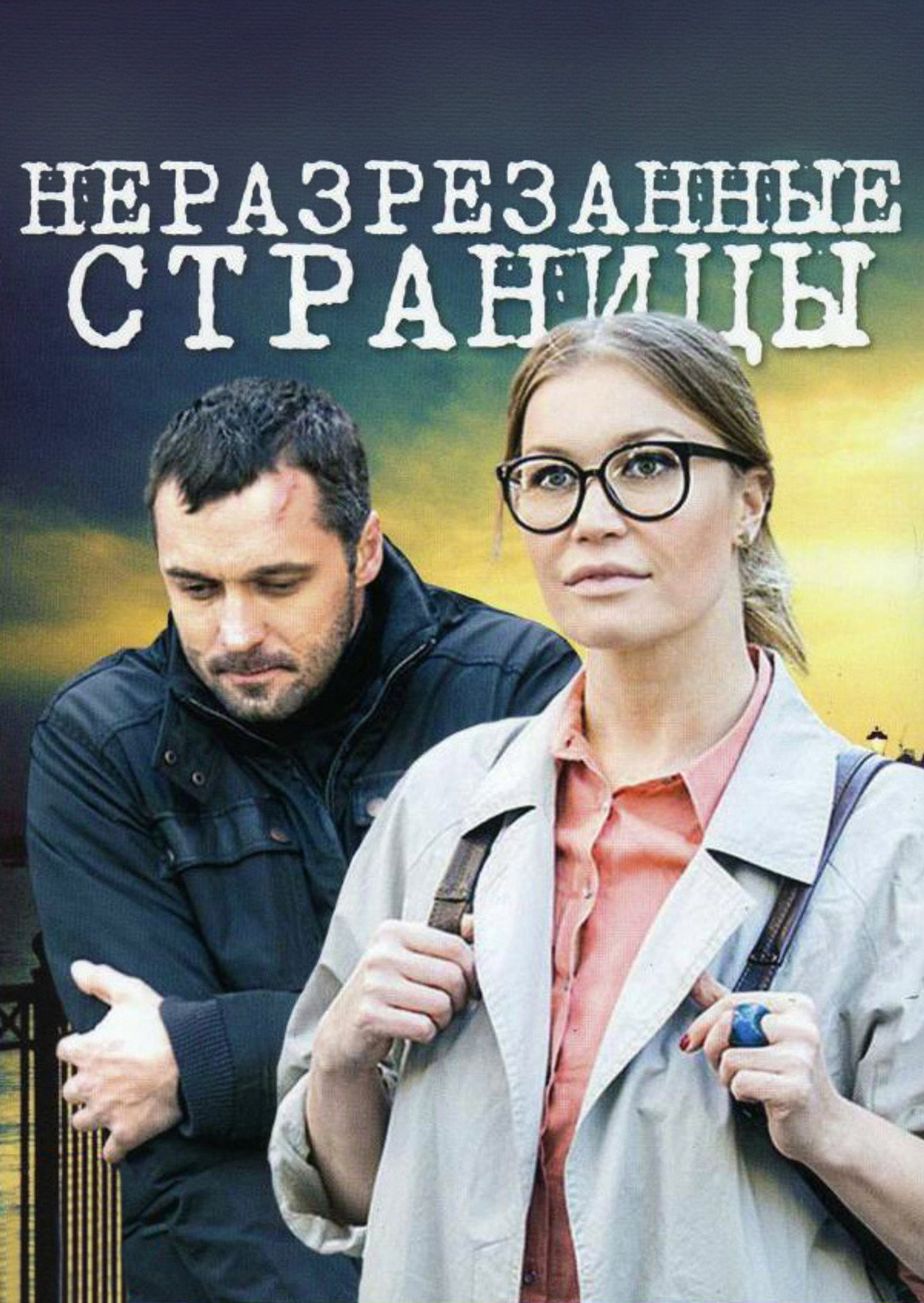 Неразрезанные страницы