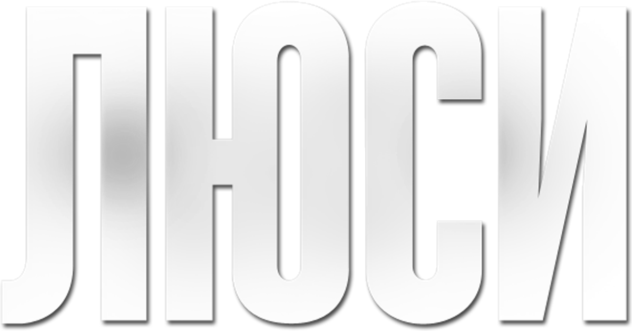 Люси