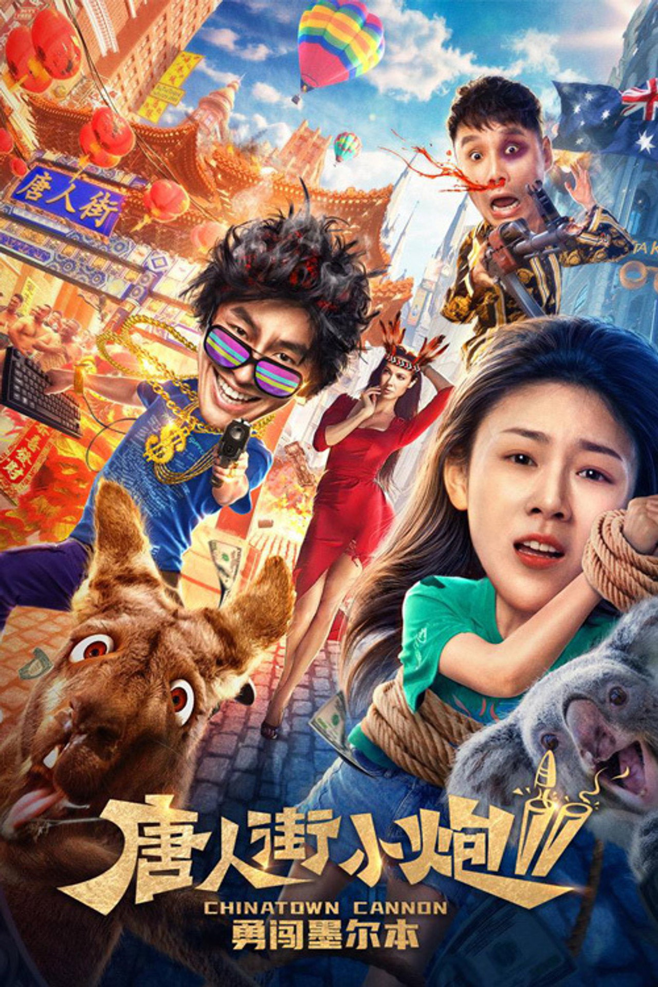 唐人街小炮2:勇闯墨尔本 filmaffisch