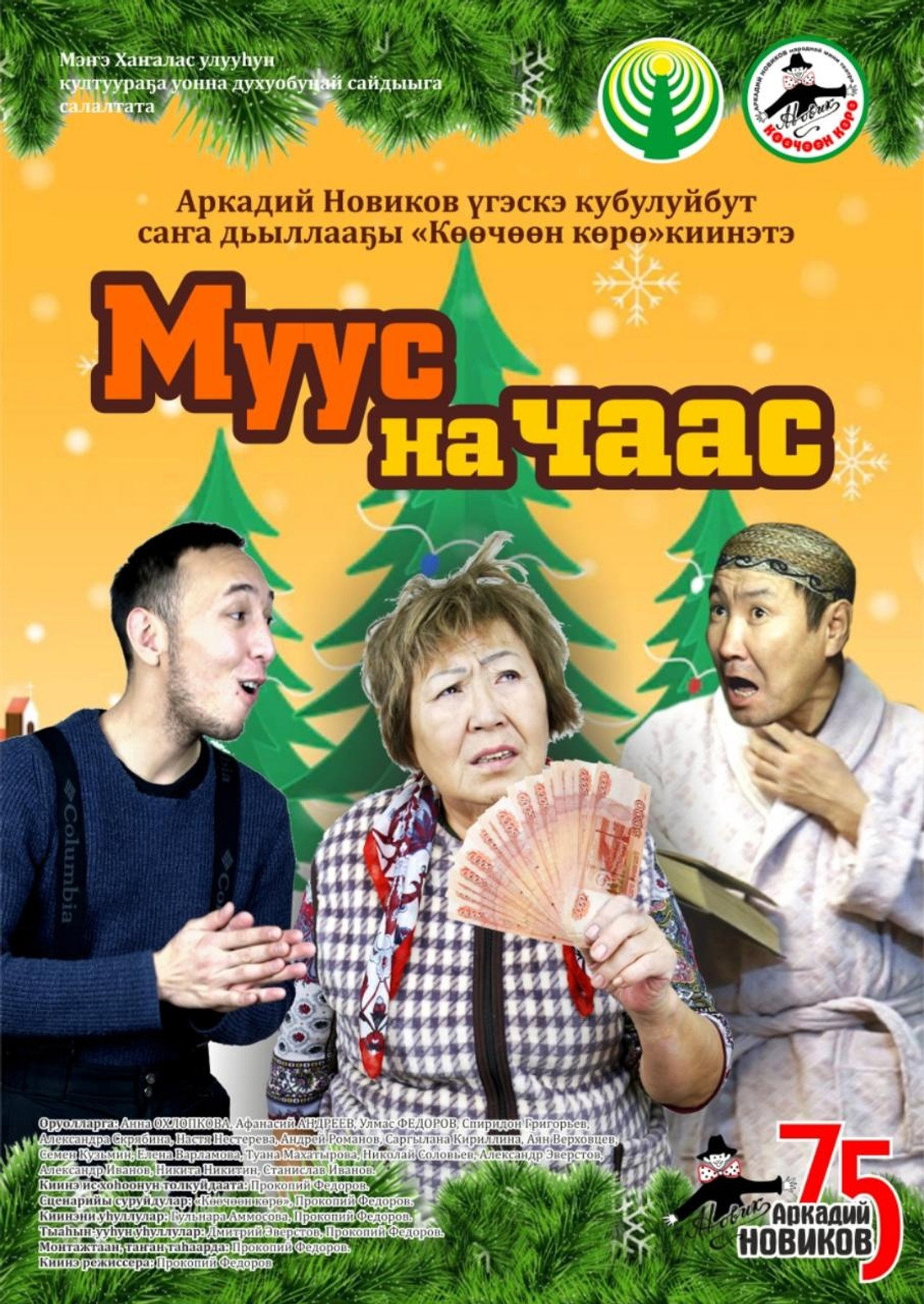 Муус на чаас filmaffisch