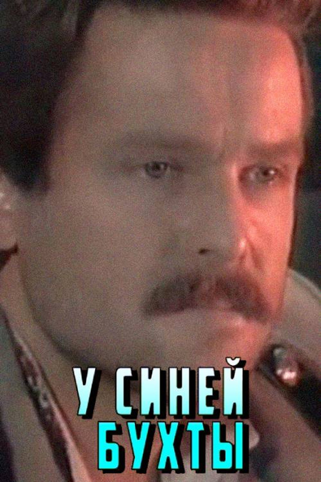 У Синей бухты filmaffisch