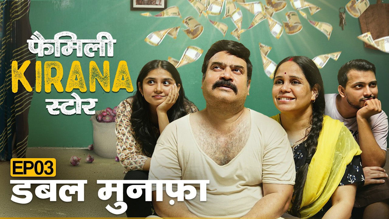 फैमिली किराना स्टोर — Épisode 3
