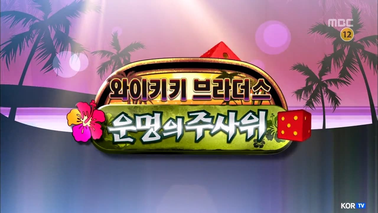 Infinite Challenge - Season 3 Episode 324 : Hawaii Special - Waikiki Brothers: Part 3 / Hide and Seek Special: Part 1