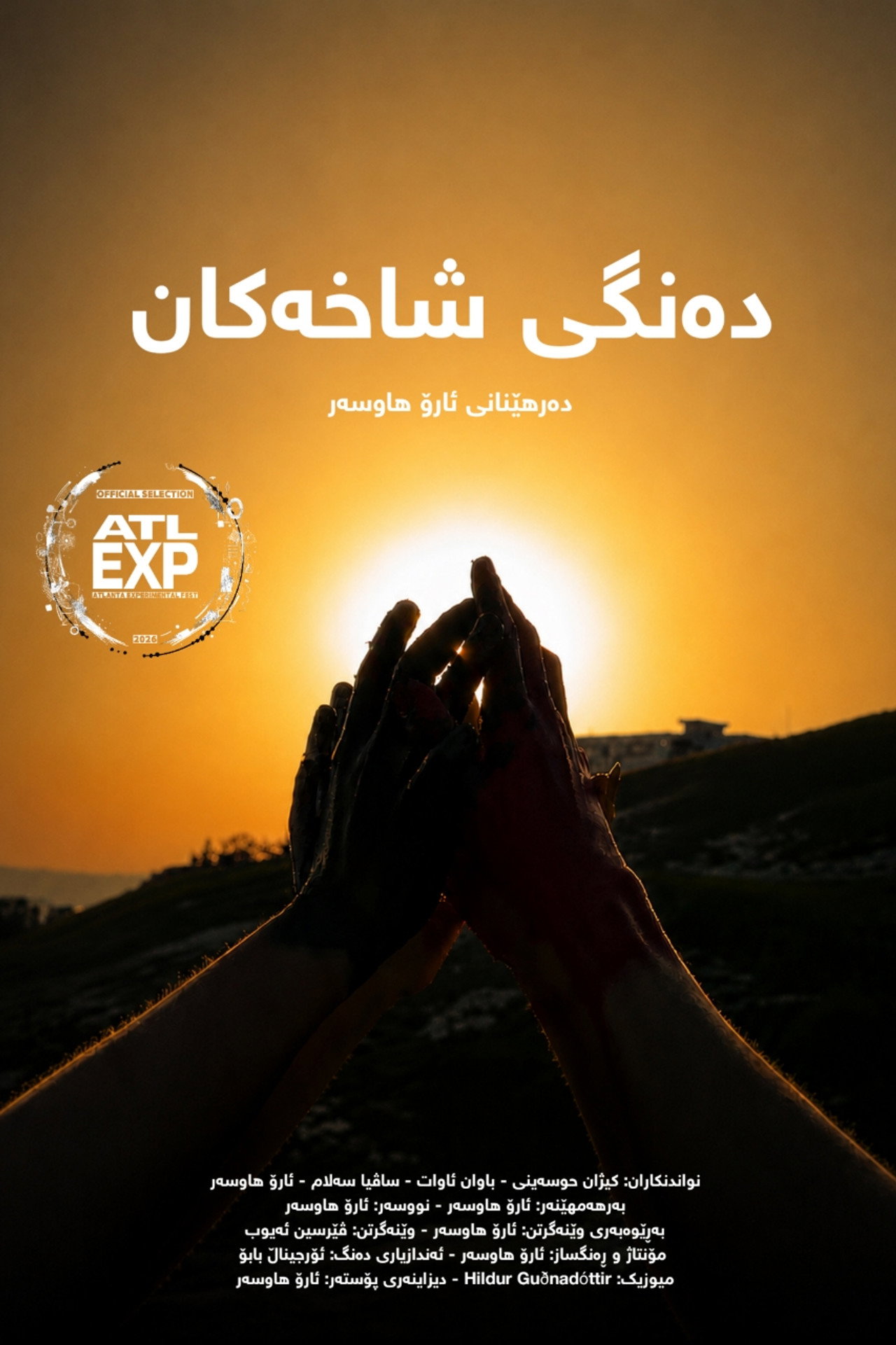 دەنگی شاخەکان filmaffisch