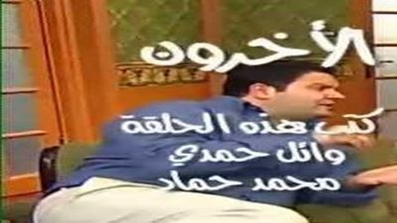 العيادة — Épisode 21