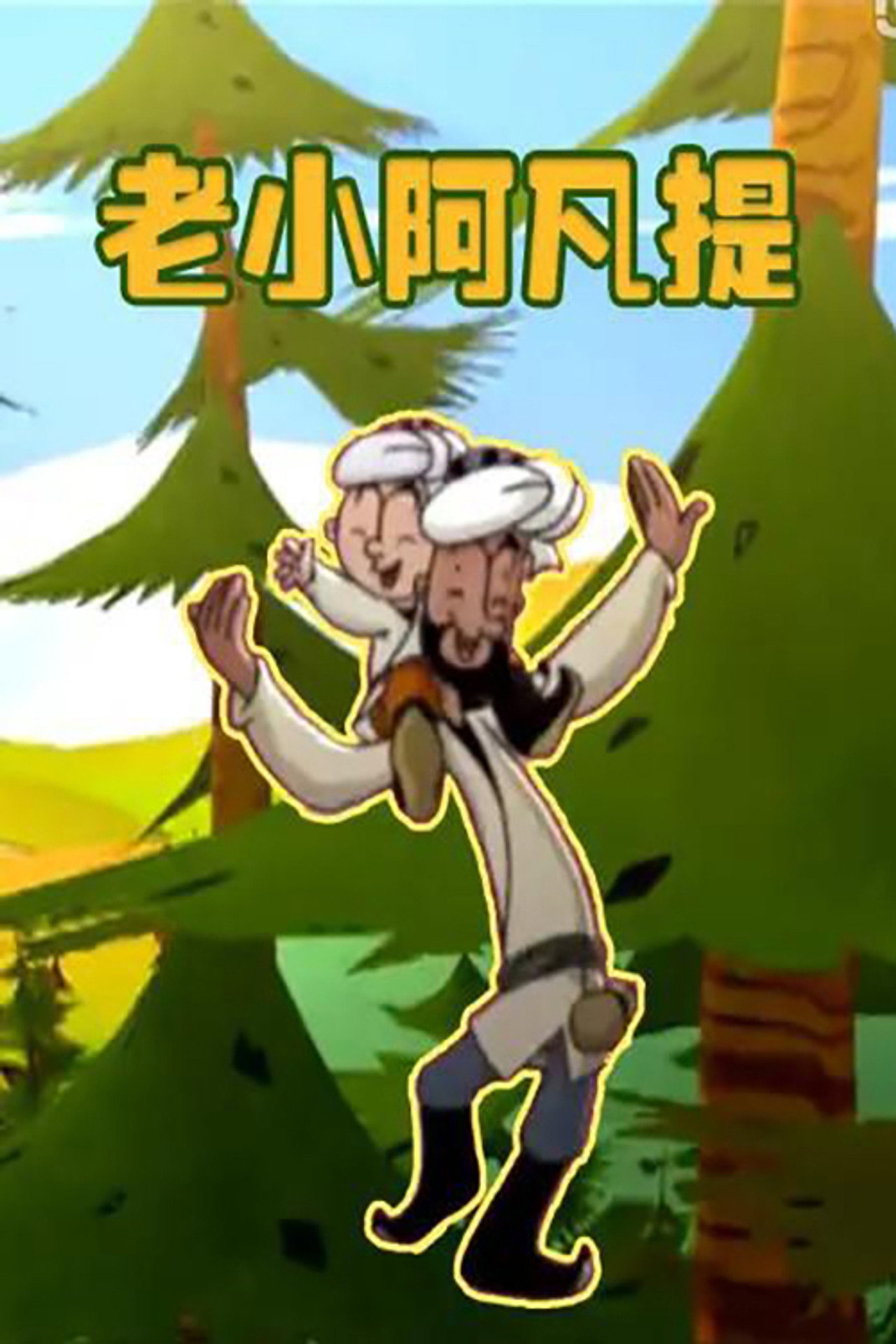 老小阿凡提 poster