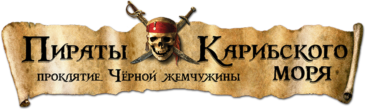 Пираты Карибского моря: Проклятие Чёрной жемчужины