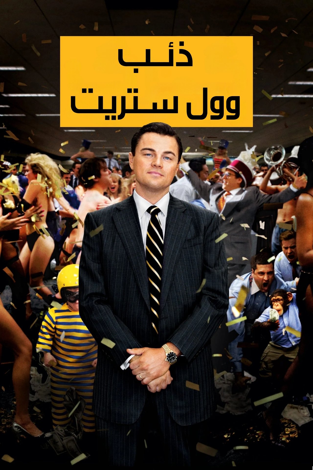 مشاهدة فيلم The Wolf of Wall Street مترجم بدون اعلانات - بوستر