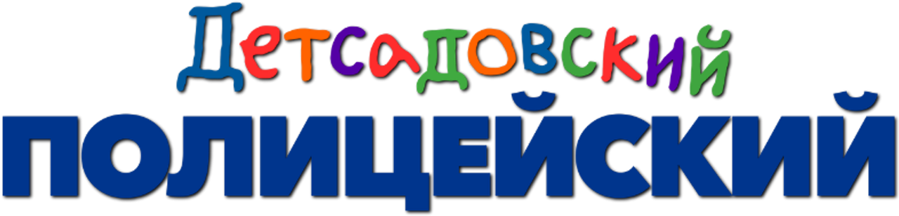 Детсадовский полицейский