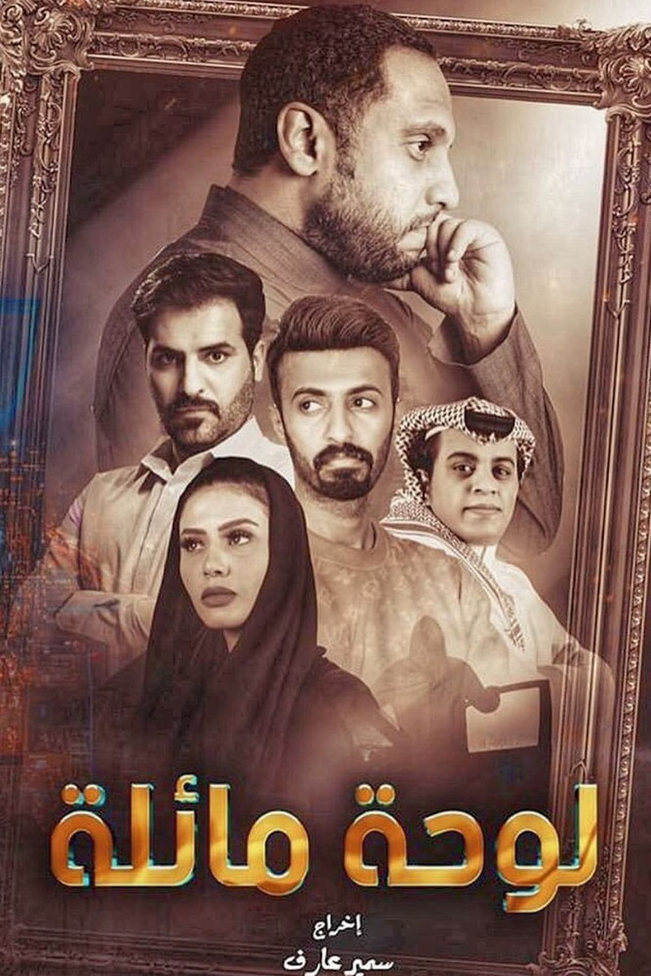 لوحة مائلة. Episode 1 of Season 1.