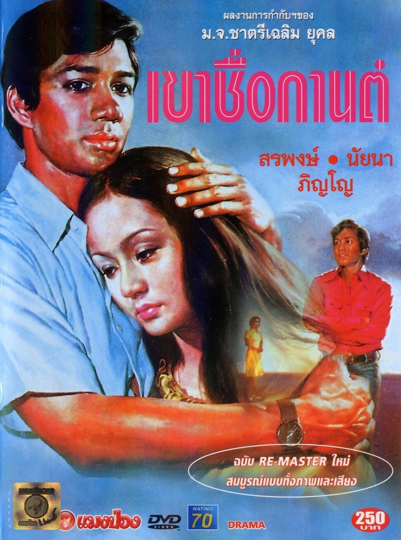 เขาชื่อกานต์ filmaffisch