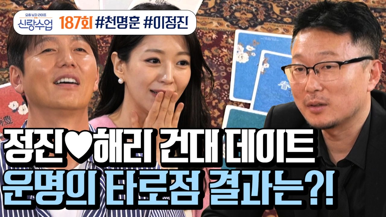 요즘 남자 라이프 - 신랑수업 - Season 1 Episode 187 : Episode 187