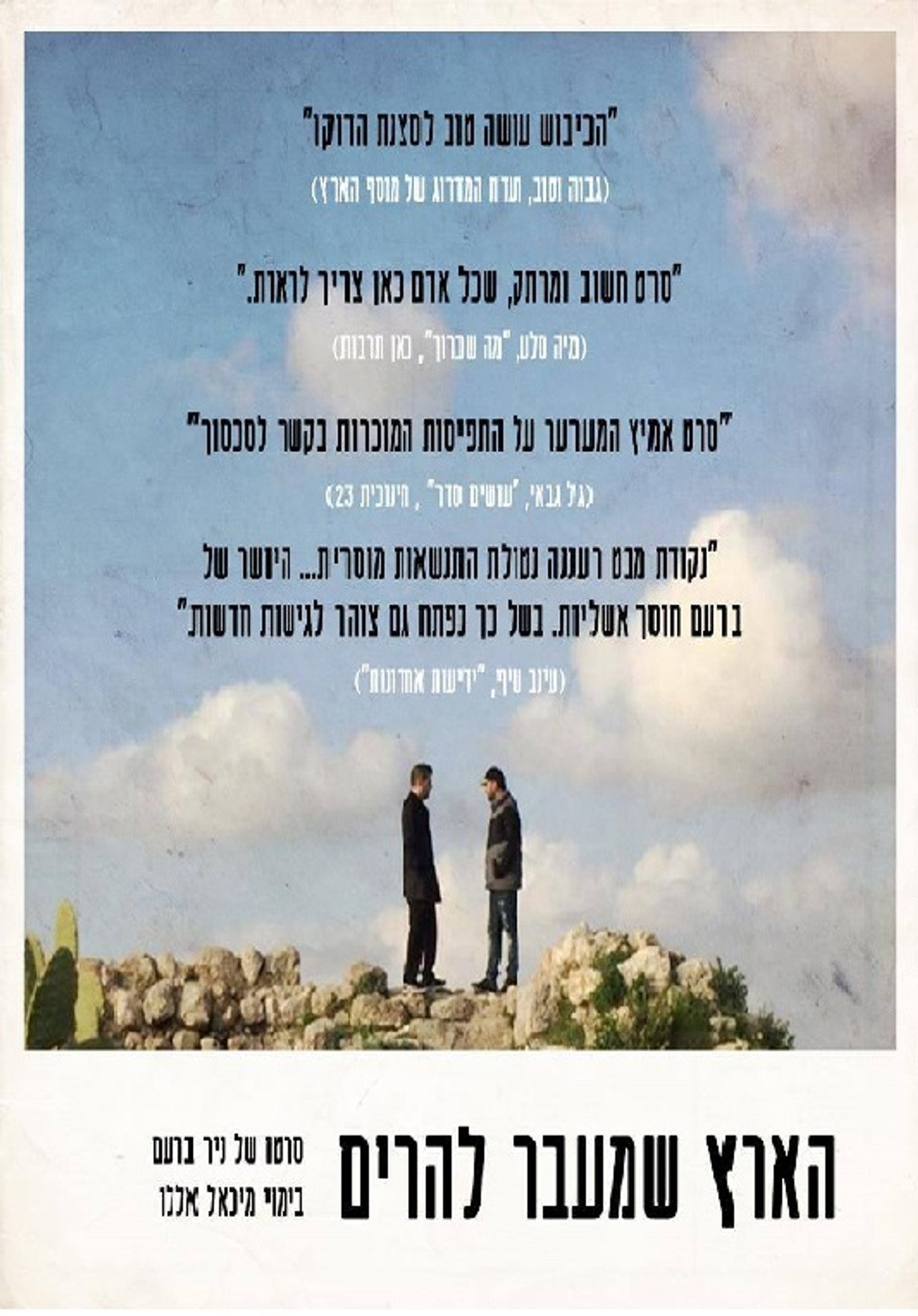 הארץ שמעבר להרים filmaffisch