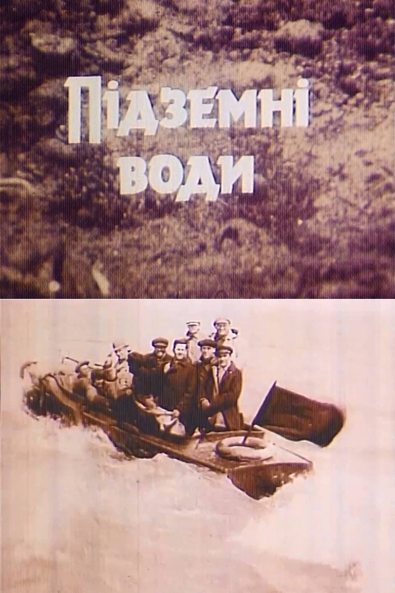 Підземні води filmaffisch
