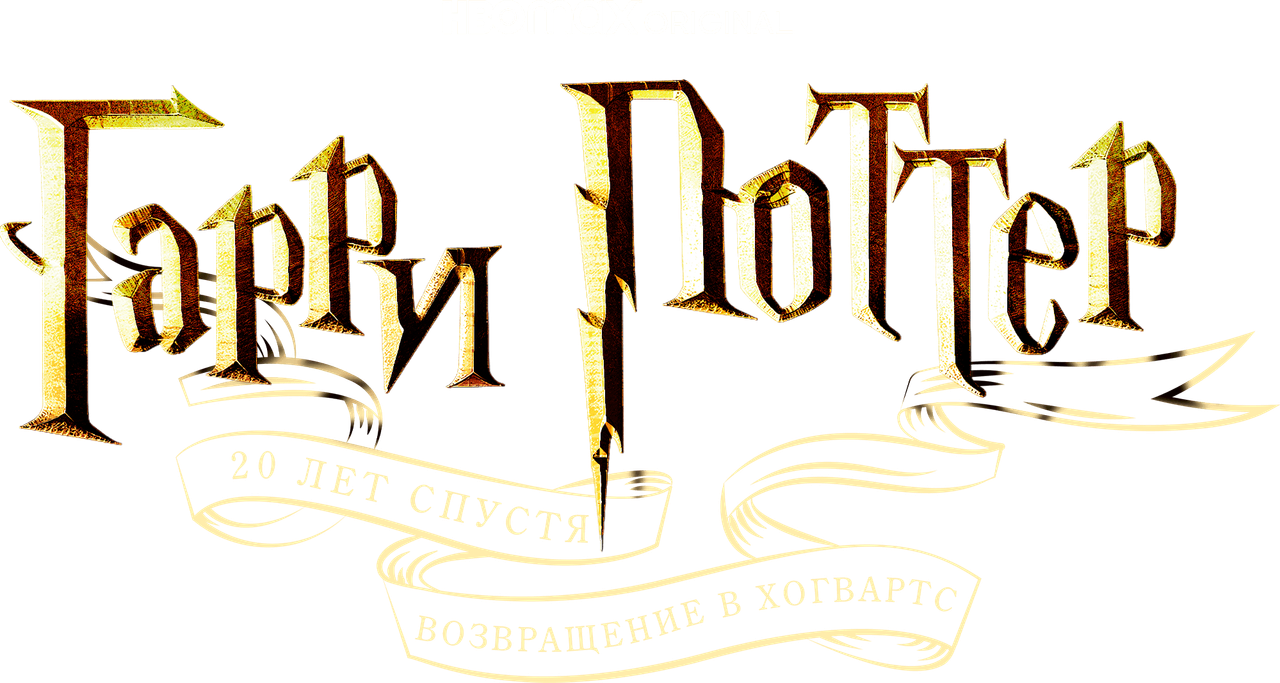 Гарри Поттер 20 лет спустя: возвращение в Хогвартс