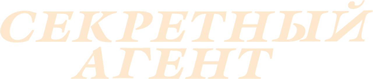 Секретный агент