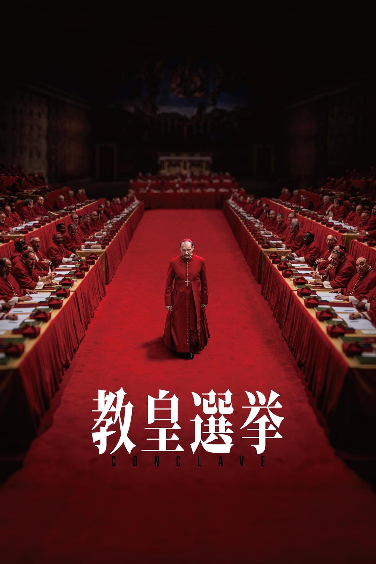 教皇選挙
