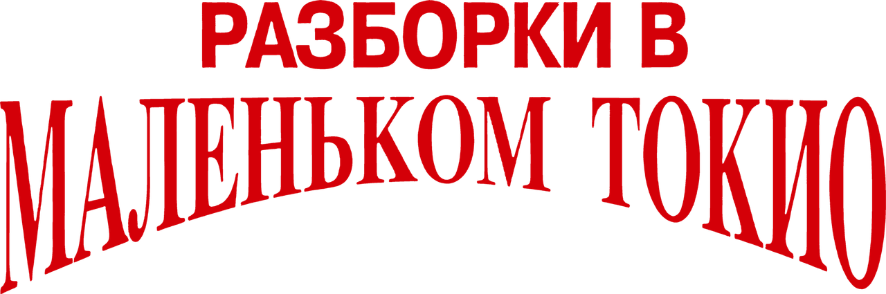 Разборки в маленьком Токио