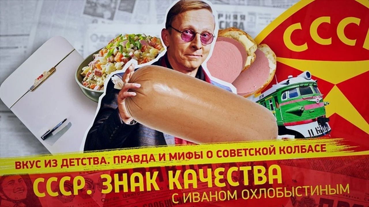 СССР. Знак качества с Иваном Охлобыстиным - Season 1 Episode 115 : Episode 115