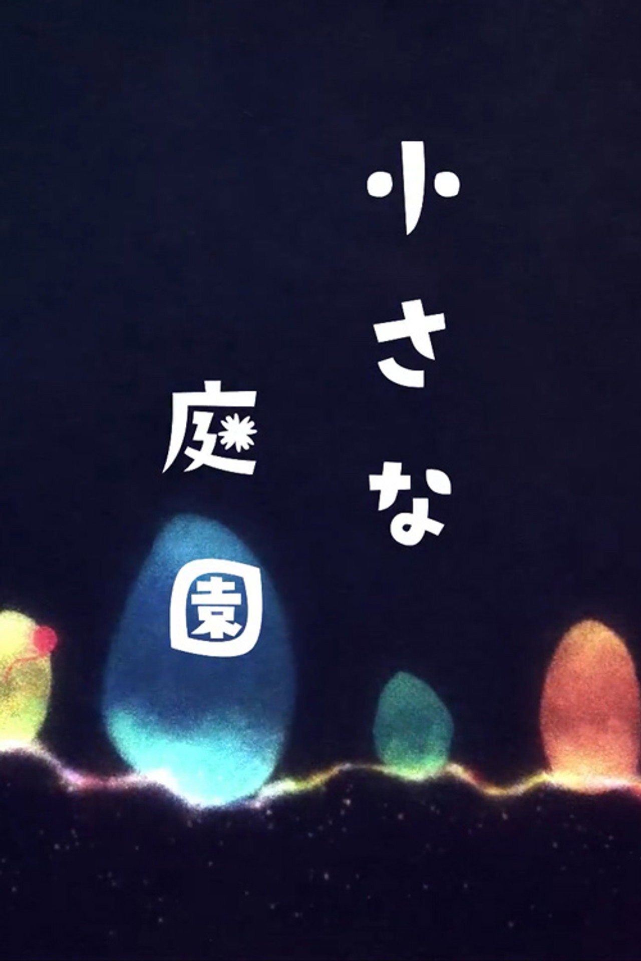 小さな庭園 filmaffisch