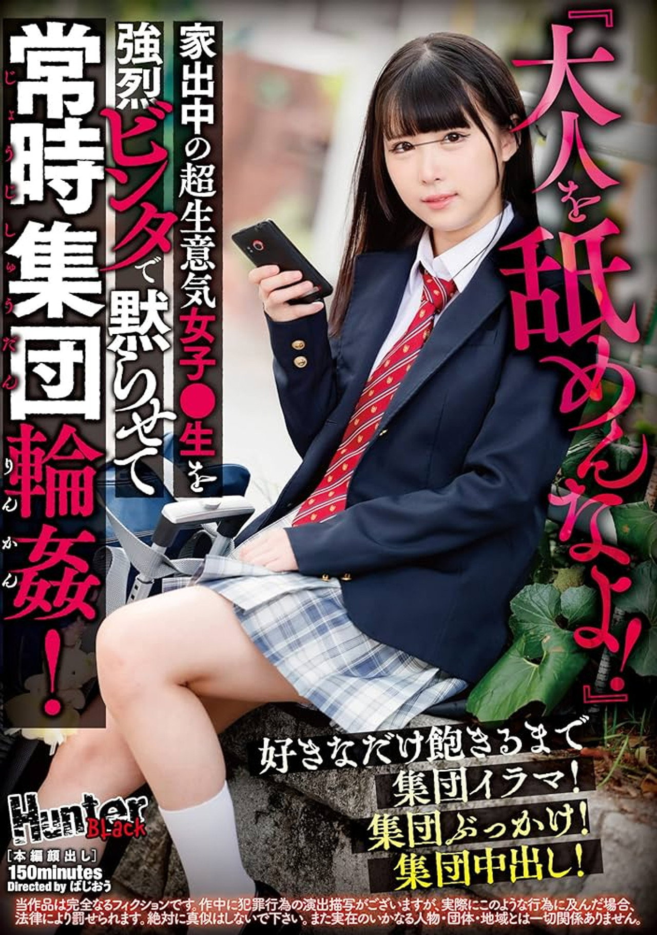 『大人を舐めんなよ!』家出中の超生意気女子●生を強烈ビンタで黙らせて常時集団輪姦!好きなだけ飽きるまで集団イラマ!集団ぶっかけ!集団中出し! filmaffisch