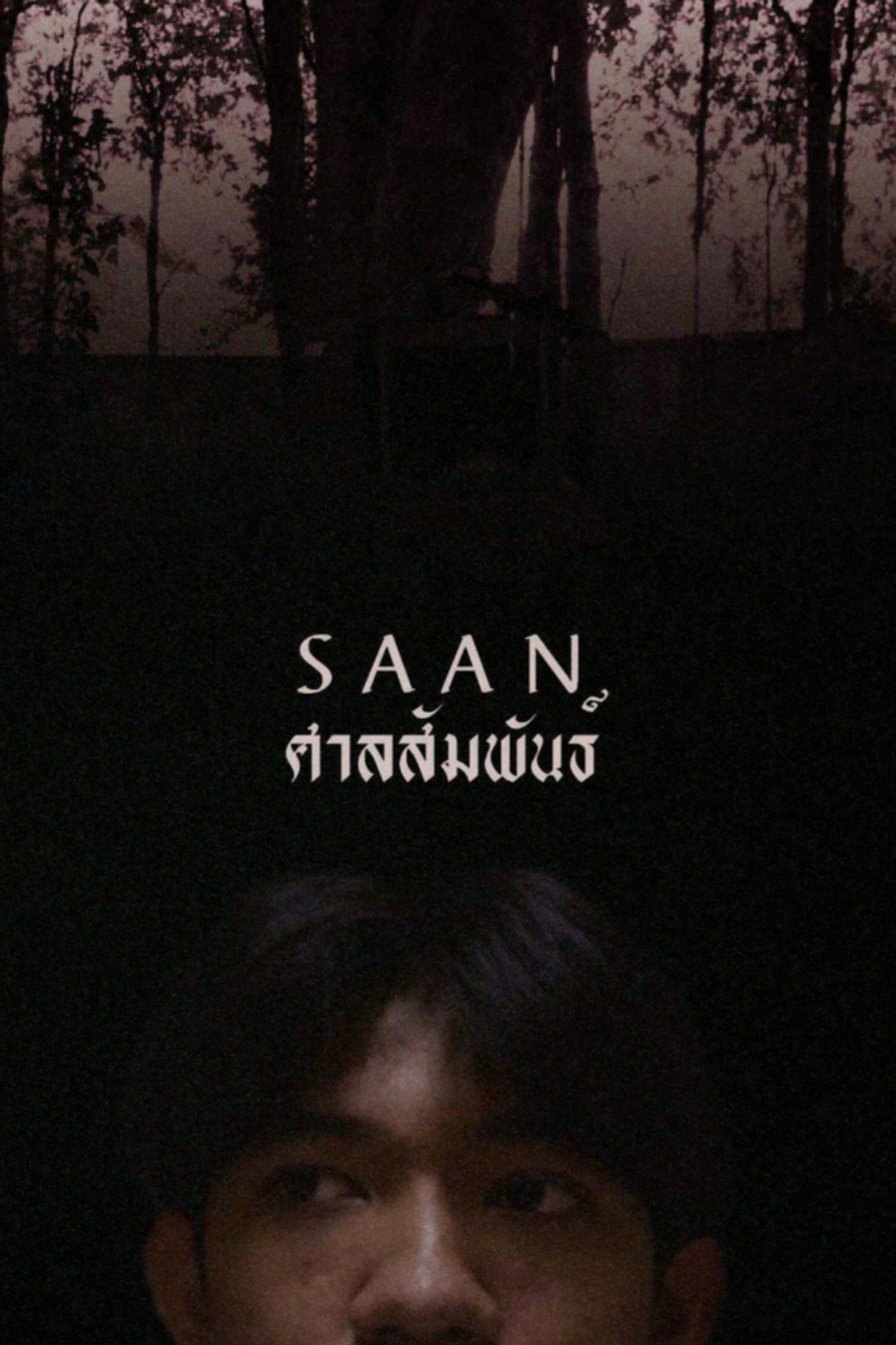ศาลสัมพันธ์ filmaffisch