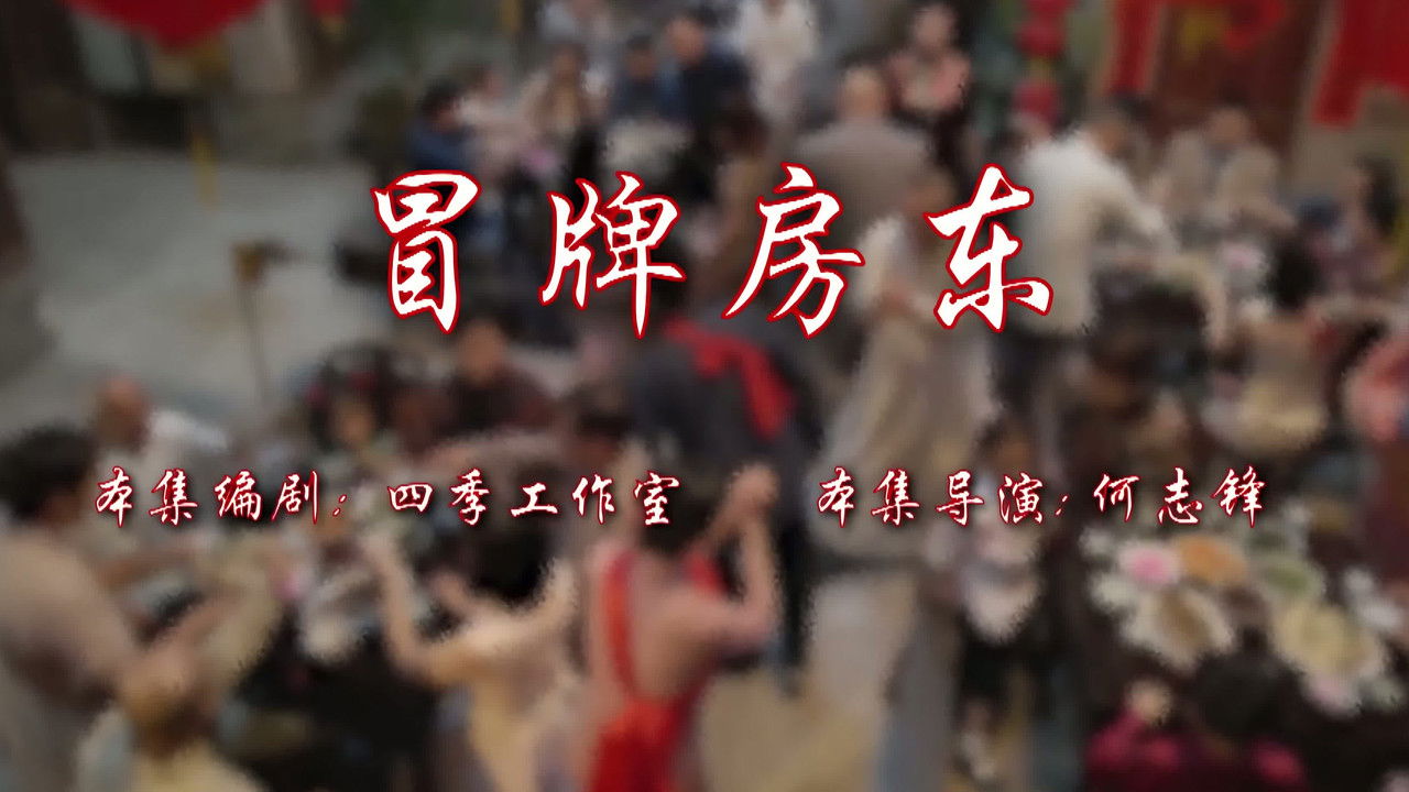 七十二家房客 — Épisode 10