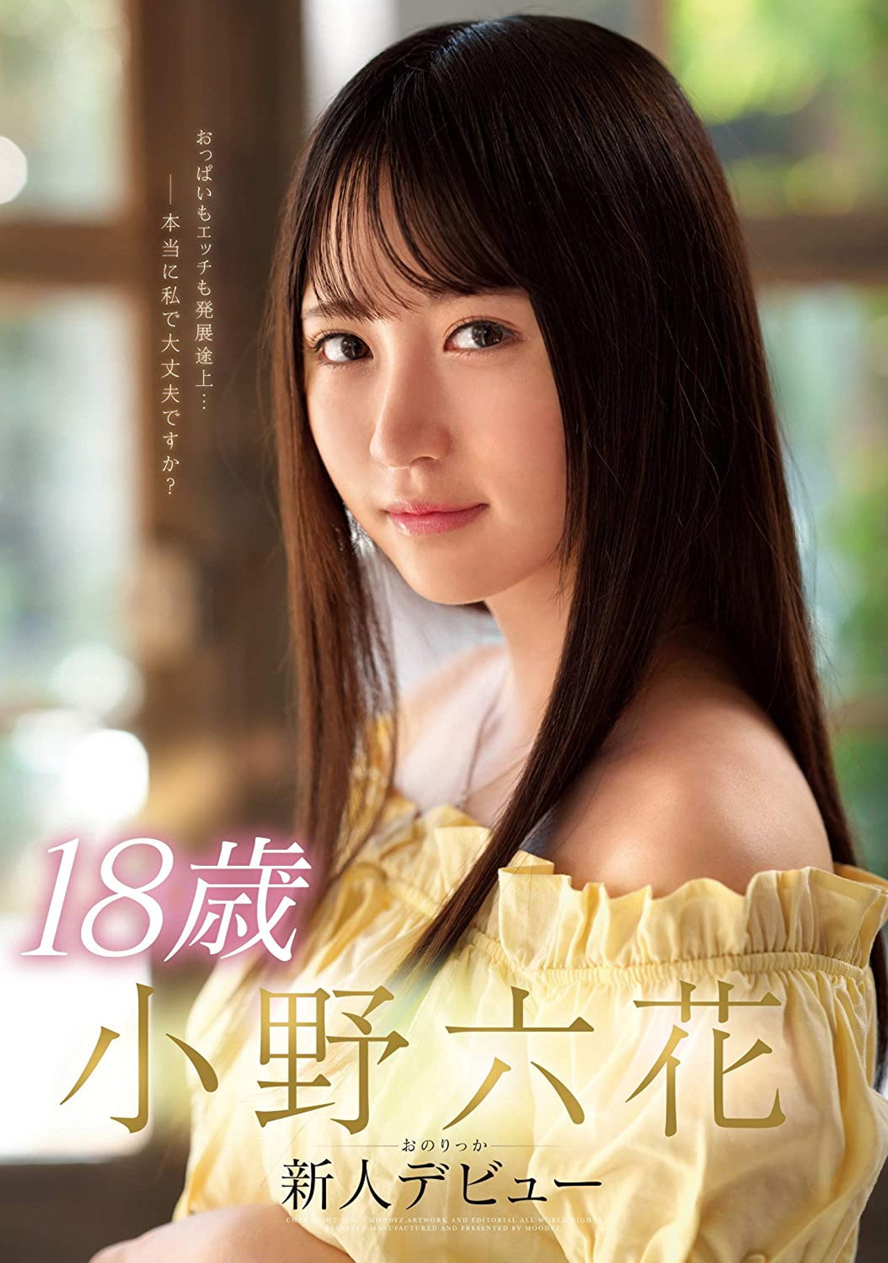 18歳 小野六花 新人デビュー filmaffisch