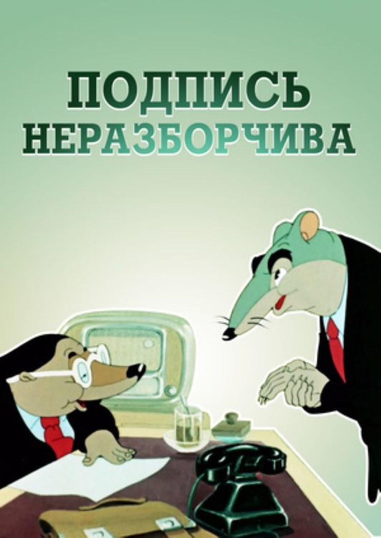 Подпись неразборчива Подпись неразборчива