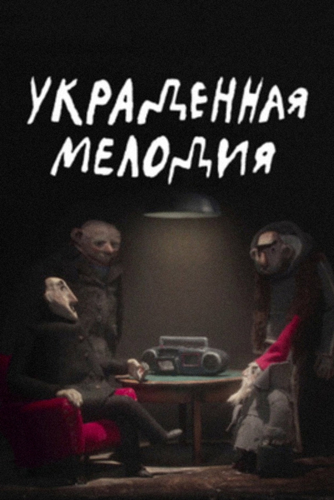 Украденная мелодия filmaffisch