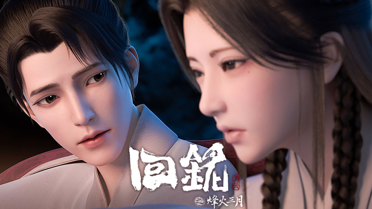 回铭之烽火三月 — Épisode 11