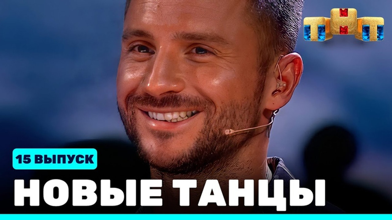 Новые Танцы — Épisode 15